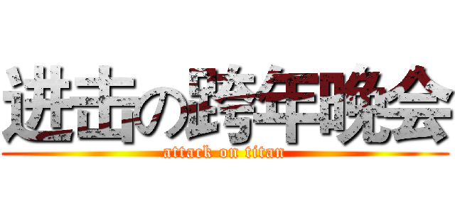 进击の跨年晚会 (attack on titan)