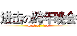 进击の跨年晚会 (attack on titan)