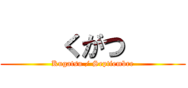     くがつ     (Kugatsu / Septiembre)