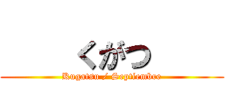     くがつ     (Kugatsu / Septiembre)