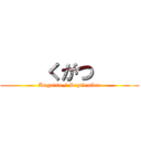     くがつ     (Kugatsu / Septiembre)