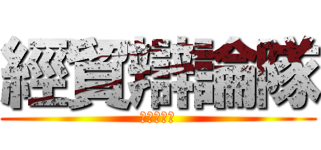 經貿辯論隊 (九月招新！)