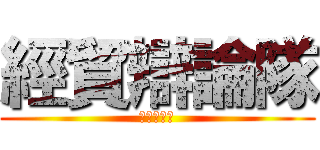 經貿辯論隊 (九月招新！)