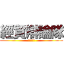 經貿辯論隊 (九月招新！)