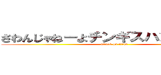 さわんじゃねーよチンギスハンの劣化版 (attack on titan)