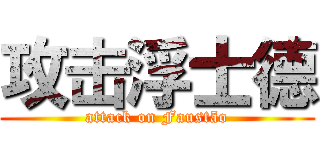 攻击浮士德 (attack on Faustão)