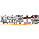 攻击浮士德 (attack on Faustão)