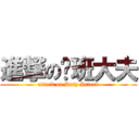 進撃の值班大夫 (attack on Duty Intern)