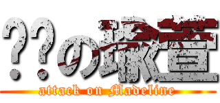 进击の瑜萱 (attack on Madeline)