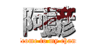 阿諺 (Welcome to my channel)