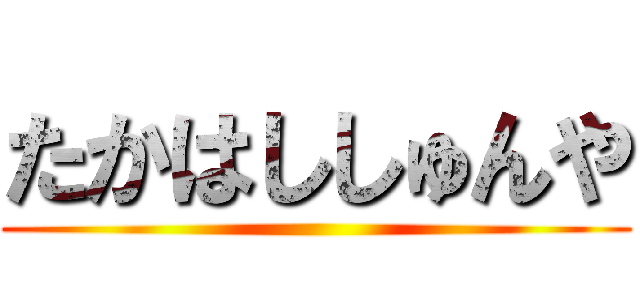 たかはししゅんや ()