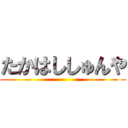 たかはししゅんや ()