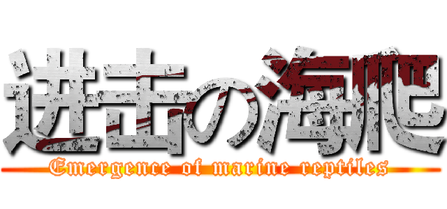 进击の海爬 (Emergence of marine reptiles)