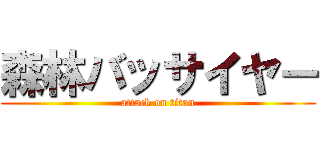 森林バッサイヤー (attack on titan)