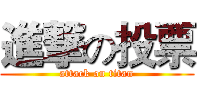 進撃の投票 (attack on titan)