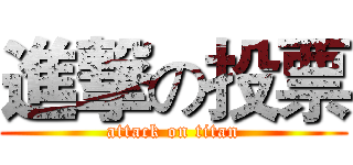進撃の投票 (attack on titan)