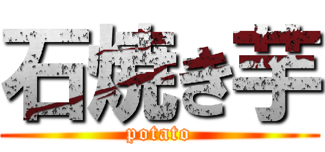 石焼き芋 (potato)