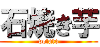 石焼き芋 (potato)