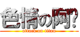 色情の阿鸡 (attack on titan)