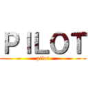 ＰＩＬＯＴ (pilot)