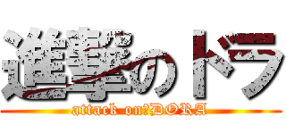 進撃のドラ (attack on　DORA)