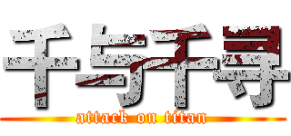 千与千寻 (attack on titan)