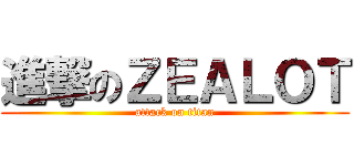 進撃のＺＥＡＬＯＴ (attack on titan)