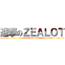 進撃のＺＥＡＬＯＴ (attack on titan)
