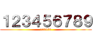 １２３４５６７８９ (123456)