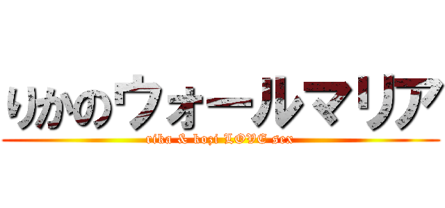 りかのウォールマリア (rika & kozi LOVE sex)