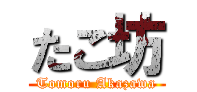 たこ坊 (Tomoru Akazawa)