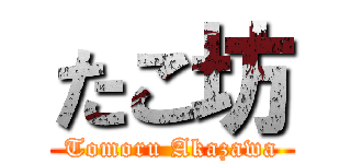 たこ坊 (Tomoru Akazawa)