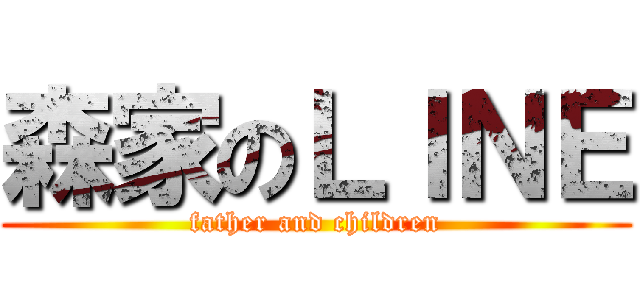 森家のＬＩＮＥ (father and children)