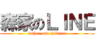 森家のＬＩＮＥ (father and children)