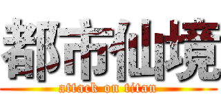 都市仙境 (attack on titan)