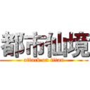 都市仙境 (attack on titan)