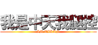 我是中天我腿控 (IM TIKAN)