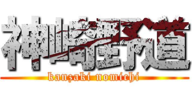 神崎野道 (kanzaki nomichi)