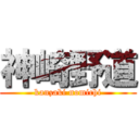 神崎野道 (kanzaki nomichi)