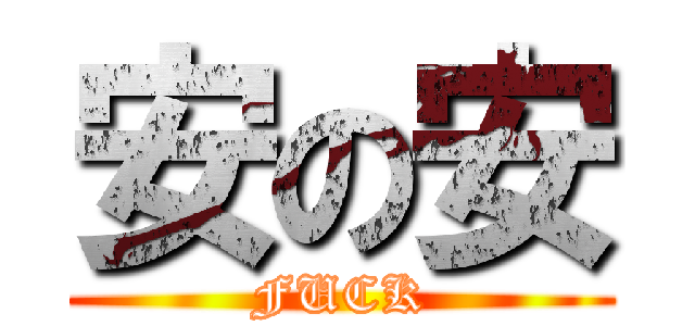 安の安 (FUCK)