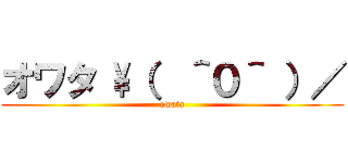 オワタ \（  ＾０＾ ）／ (owata)