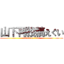 山下再投稿えぐい (attack on titan)