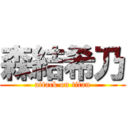 森結希乃 (attack on titan)