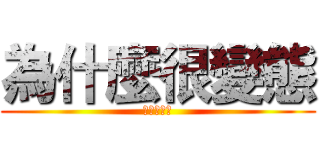 為什麼很變態 (反而很可以)