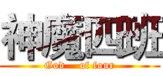 神魔四班 (God    of four)