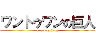 ワントゥワンの巨人 (attack on titan)