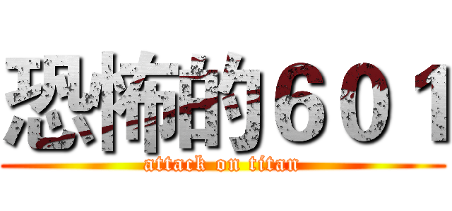 恐怖的６０１ (attack on titan)