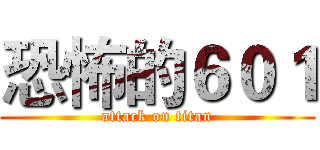恐怖的６０１ (attack on titan)