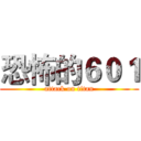 恐怖的６０１ (attack on titan)