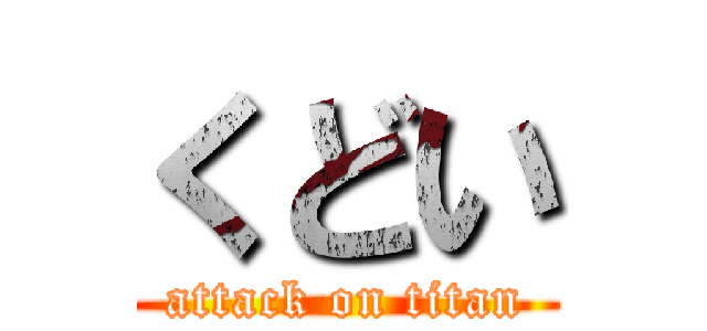 くどい (attack on titan)